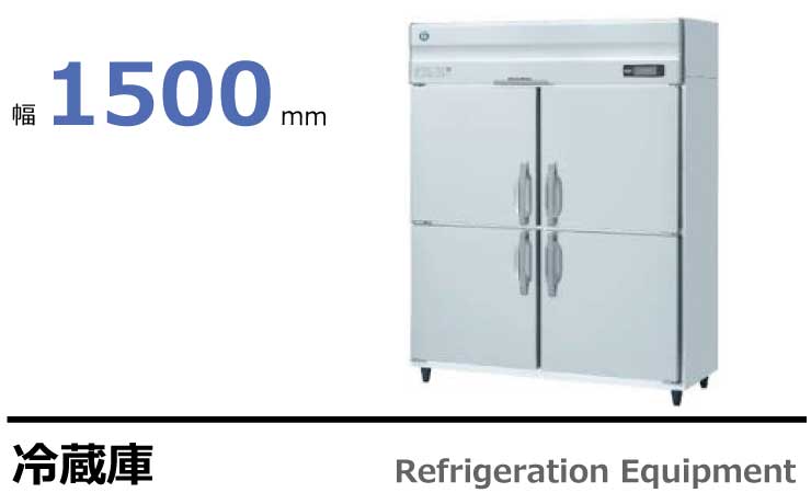 ホシザキ 業務用冷蔵庫 HR-150AT,HR-150AT3,HR-150A,HR-150A3