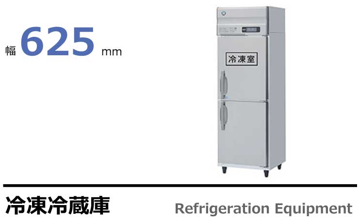 ホシザキ 業務用冷凍冷蔵庫 HRF-63AT-ED,HRF-63A-ED