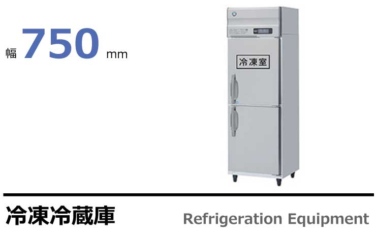 ホシザキ 業務用冷凍冷蔵庫 HRF-75AT,HRF-75A