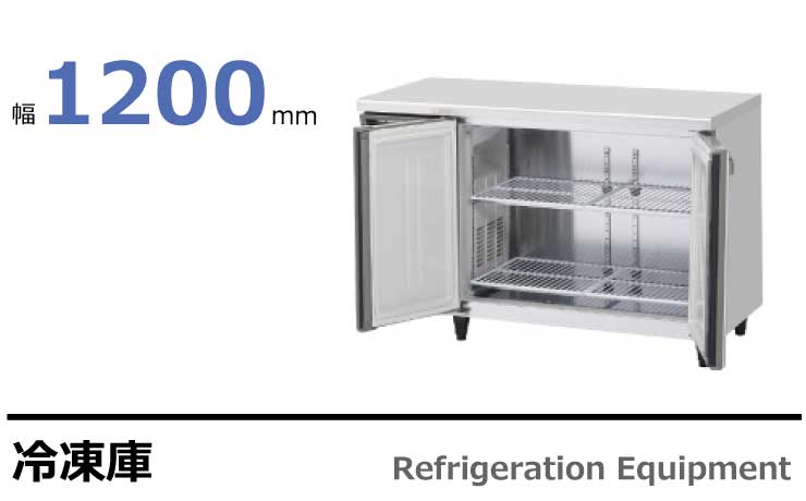 テーブル型冷凍庫　FT-120MTCG-ML,FT-120MNCG-ML
