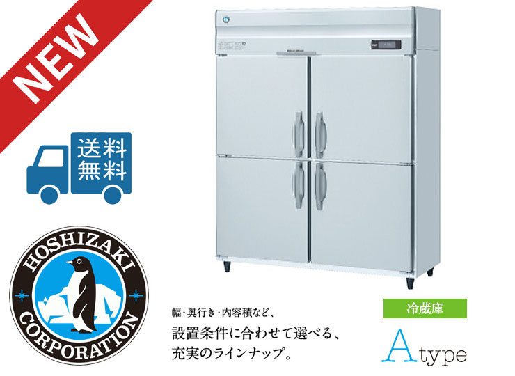 新品】ホシザキ 業務用冷凍庫 HF-150AT3,HF-150A3 | 厨房ジャパン