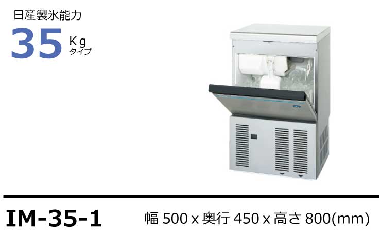 ホシザキ製氷機IM-35-1アンダーカウンタータイプ