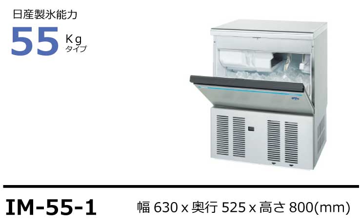 ホシザキ製氷機IM-55-1アンダーカウンタータイプ