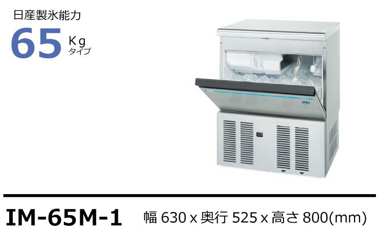 ホシザキ製氷機IM-65M-1アンダーカウンタータイプ