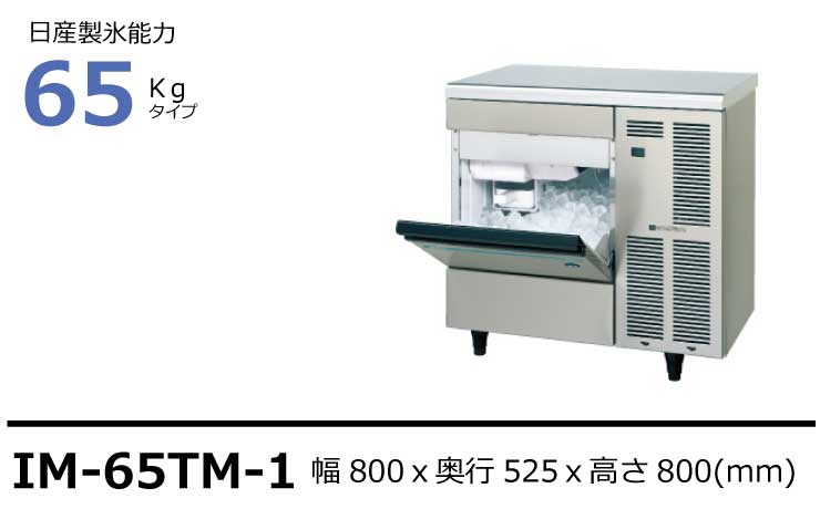 直営限定アウトレット IM-180DM-1-STN ホシザキ 業務用 製氷機 キューブアイス スタックオンタイプ 幅1080×奥行710×高さ1425mm  新品