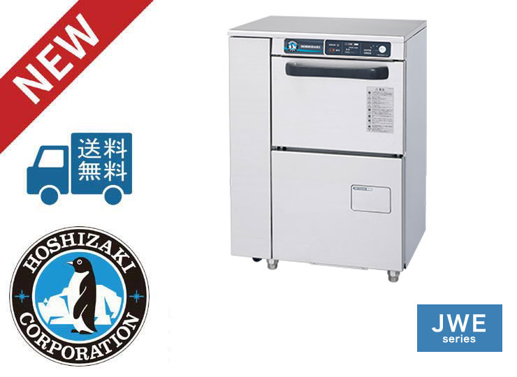 ホシザキ食器洗浄機JWE-300TUB