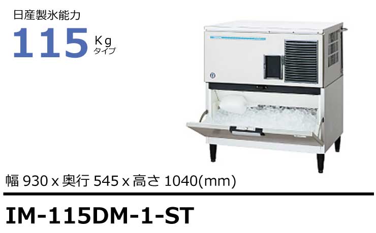 ホシザキ製氷機IM-115DM-1-STスタックオンタイプ