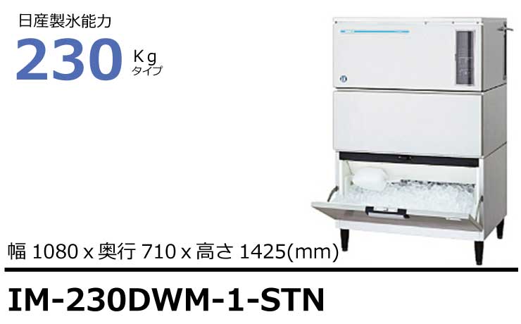 ホシザキ製氷機IM-230DWM-1-STNスタックオンタイプ