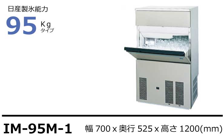 人気ショップ IM-95WM-1HOSHIZAKI ホシザキ 全自動製水機キューブアイスメーカー Mシリーズバーチカルタイプ 製氷能力95kg※法人専用 個人宅配送不可※