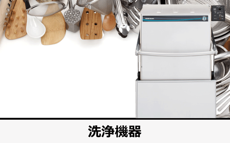 洗浄機器【HOSHIZAKI】