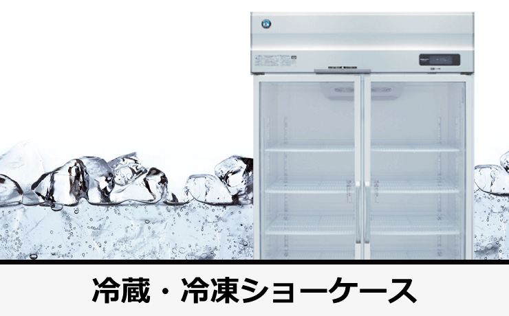 冷凍・冷蔵ショーケース【HOSHIZAKI】