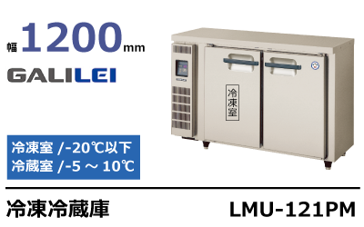 フクシマガリレイ冷凍冷蔵庫コールドテーブルLMU-121PM