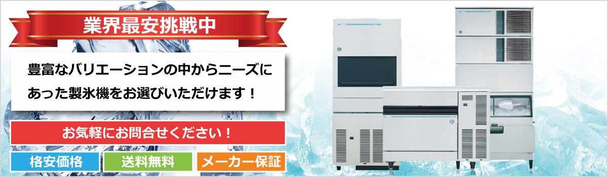 ホシザキHOSHIZAKI製氷機を格安で販売致します